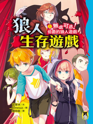 cover image of 狼人生存遊戲1